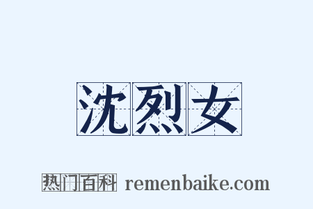 沈烈女是什么意思的图片